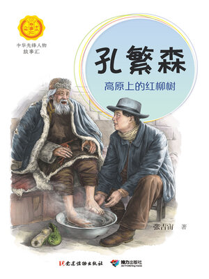 cover image of 孔繁森
